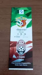 2017/2018 Ворскла Полтава - Зоря Луганськ. Квиток