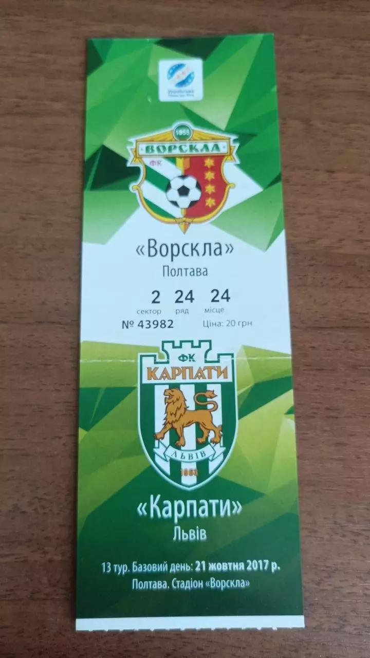 2017/2018 Ворскла Полтава - Карпати Львів. Квиток