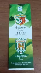 2017/2018 Ворскла Полтава - Карпати Львів. Квиток