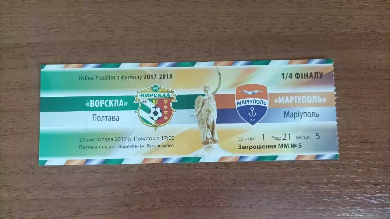 2017/2018 Ворскла Полтава - ФК Маріуполь. Квиток кубок