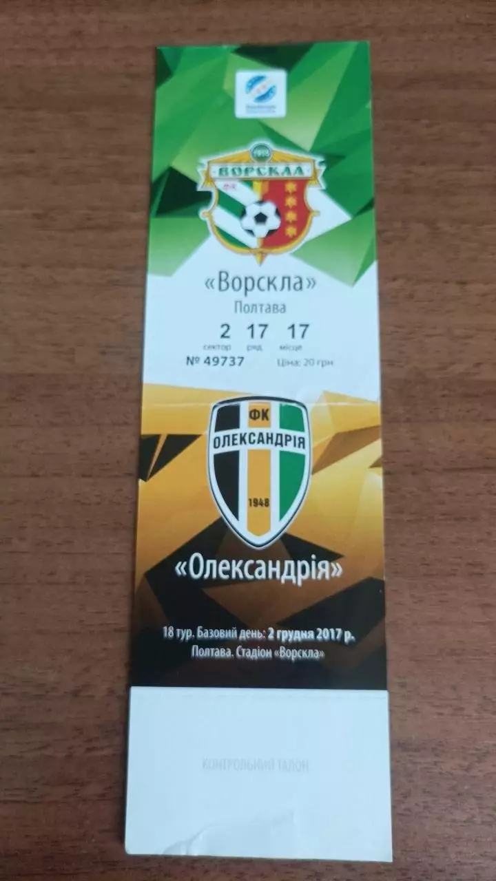 2017/2018 Ворскла Полтава - Олександрія. Квиток