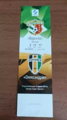 2017/2018 Ворскла Полтава - Олександрія. Квиток