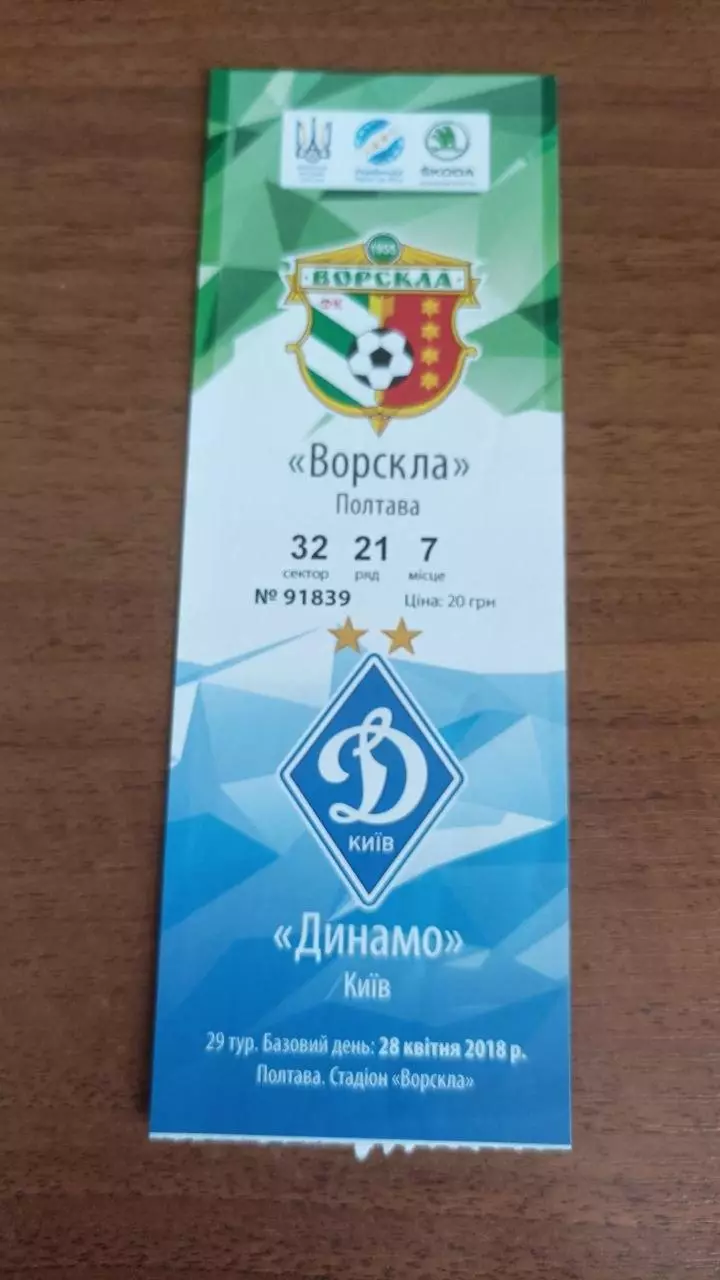 2017/2018 Ворскла Полтава - Динамо Київ. Квиток