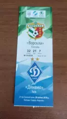 2017/2018 Ворскла Полтава - Динамо Київ. Квиток