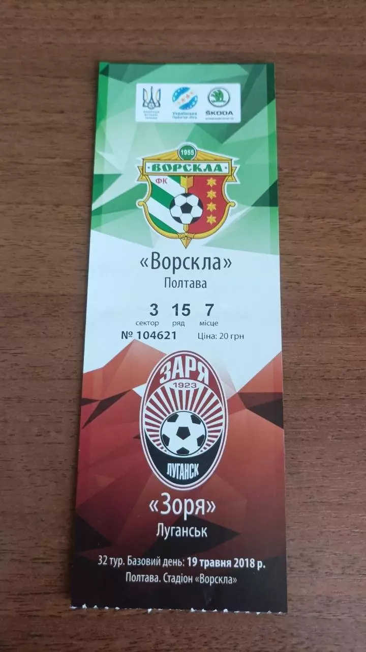 2017/2018 Ворскла Полтава - Зоря Луганськ. Квиток