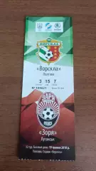 2017/2018 Ворскла Полтава - Зоря Луганськ. Квиток