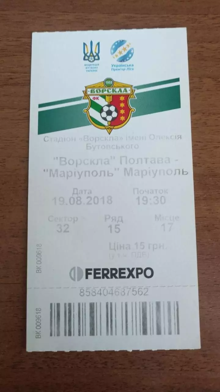 2018/2019 Ворскла Полтава - ФК Маріуполь. Квиток