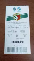 2018/2019 Ворскла Полтава - Чорноморець Одеса. Квиток