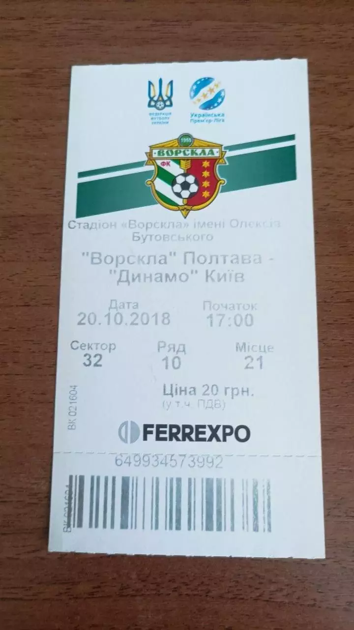 2018/2019 Ворскла Полтава - Динамо Київ. Квиток