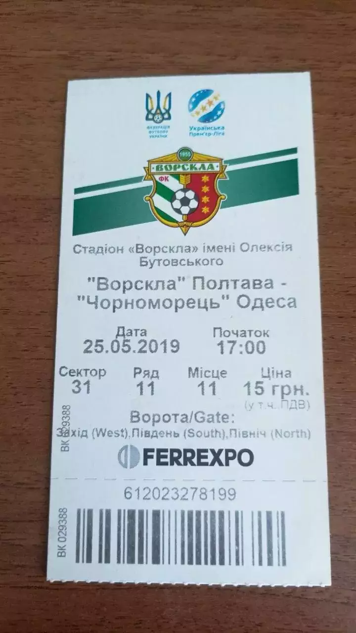 2018/2019 Ворскла Полтава - Чорноморець Одеса. Квиток