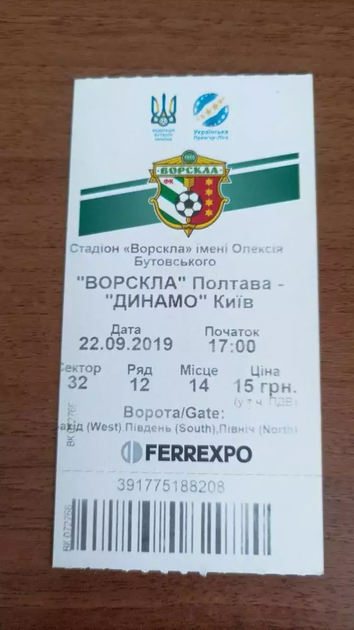 2019/2020 Ворскла Полтава - Динамо Київ. Квиток