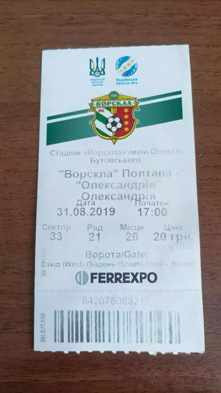 2019/2020 Ворскла Полтава - Олександрія. Квиток