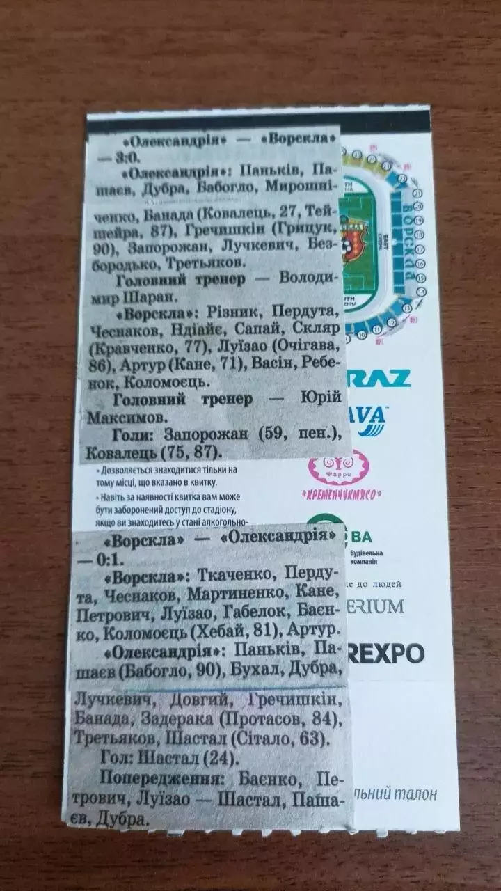 2019/2020 Ворскла Полтава - Олександрія. Квиток 1
