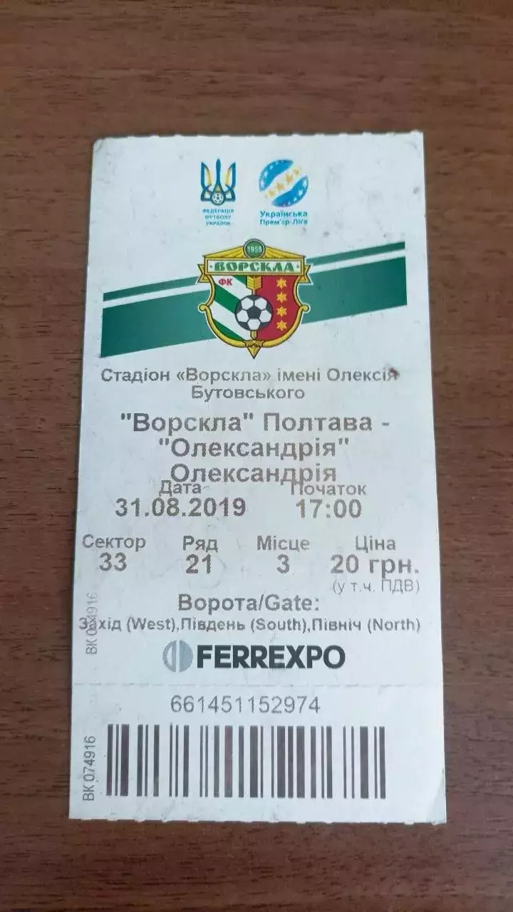 2019/2020 Ворскла Полтава - Олександрія. Квиток (2)