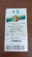 2019/2020 Ворскла Полтава - Олександрія. Квиток (2)
