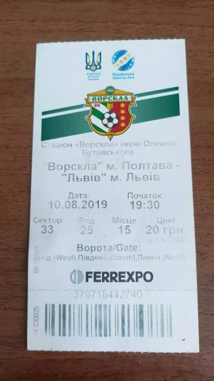 2019/2020 Ворскла Полтава - ФК Львів. Квиток