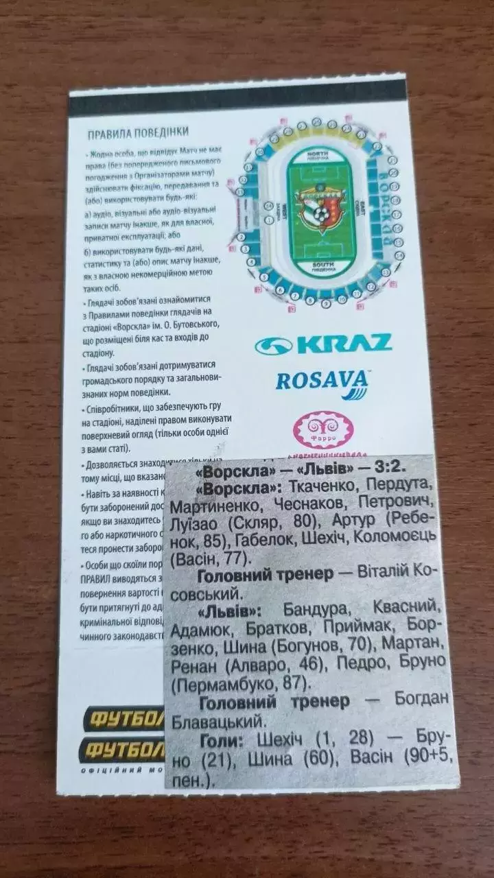 2019/2020 Ворскла Полтава - ФК Львів. Квиток 1