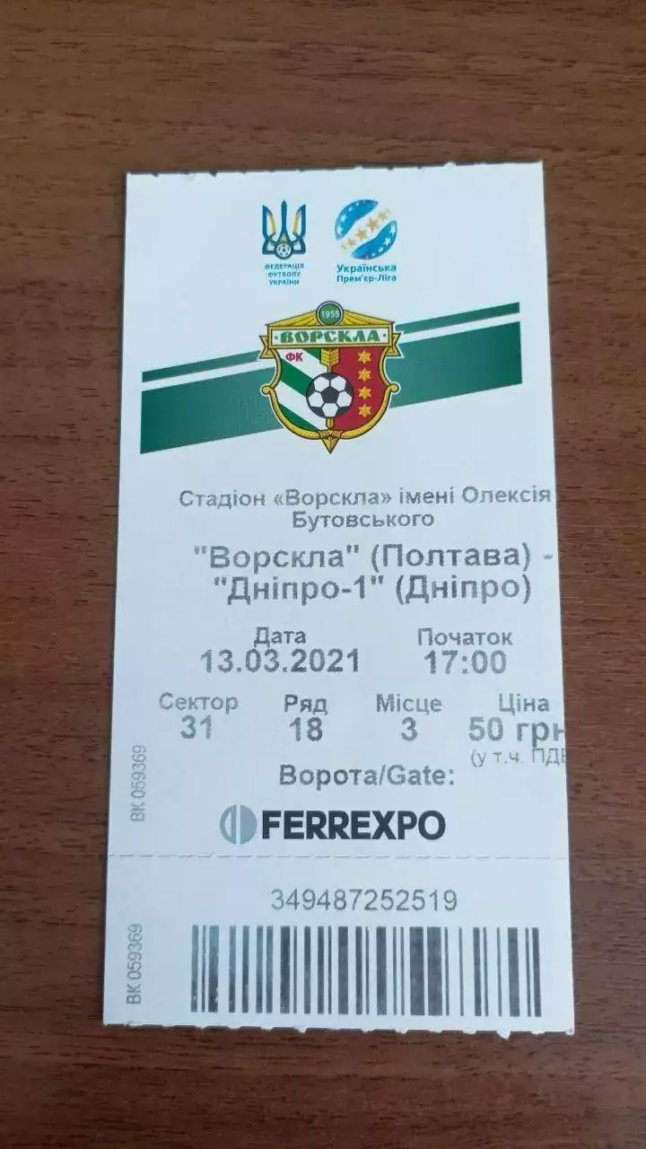 2020/2021 Ворскла Полтава - СК Дніпро-1. Квиток