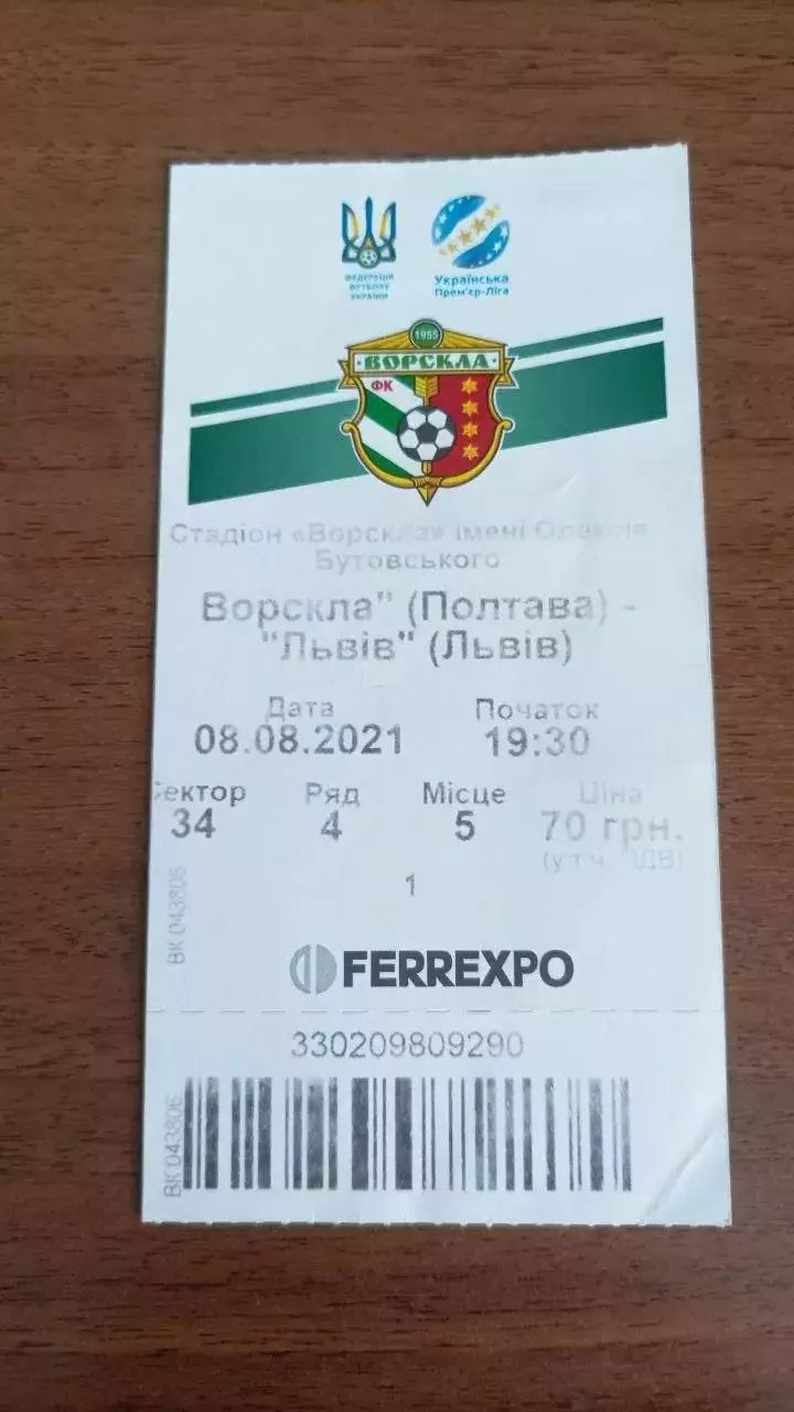 2020/2021 Ворскла Полтава - ФК Львів. Квиток