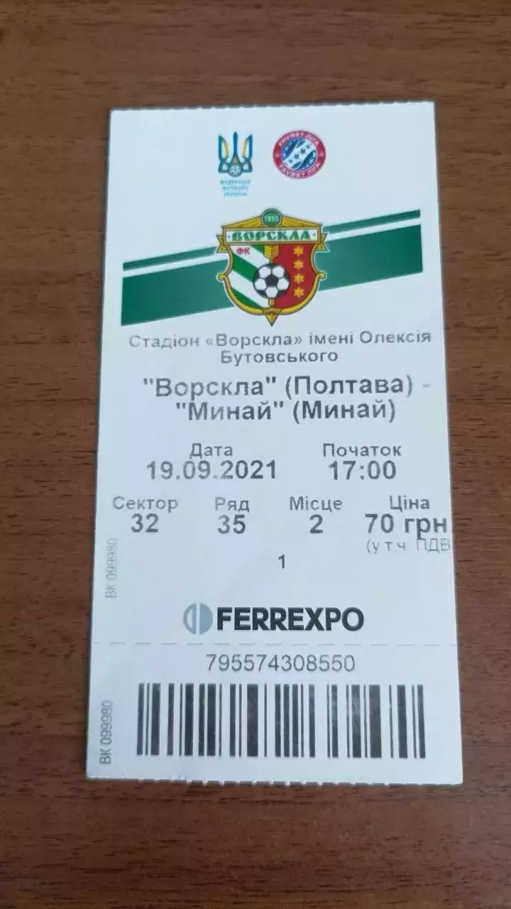 2020/2021 Ворскла Полтава - Минай Ужгород. Квиток