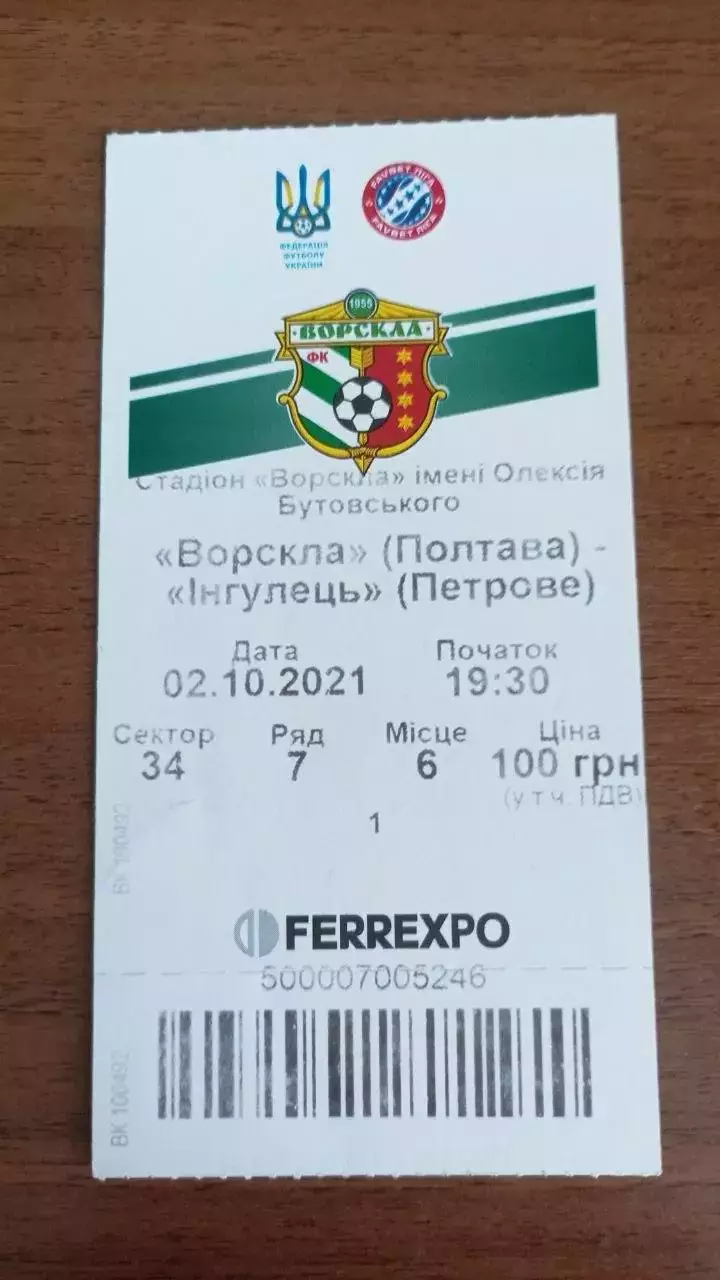 2020/2021 Ворскла Полтава - Інгулець Петрове. Квиток