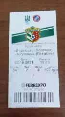 2020/2021 Ворскла Полтава - Інгулець Петрове. Квиток