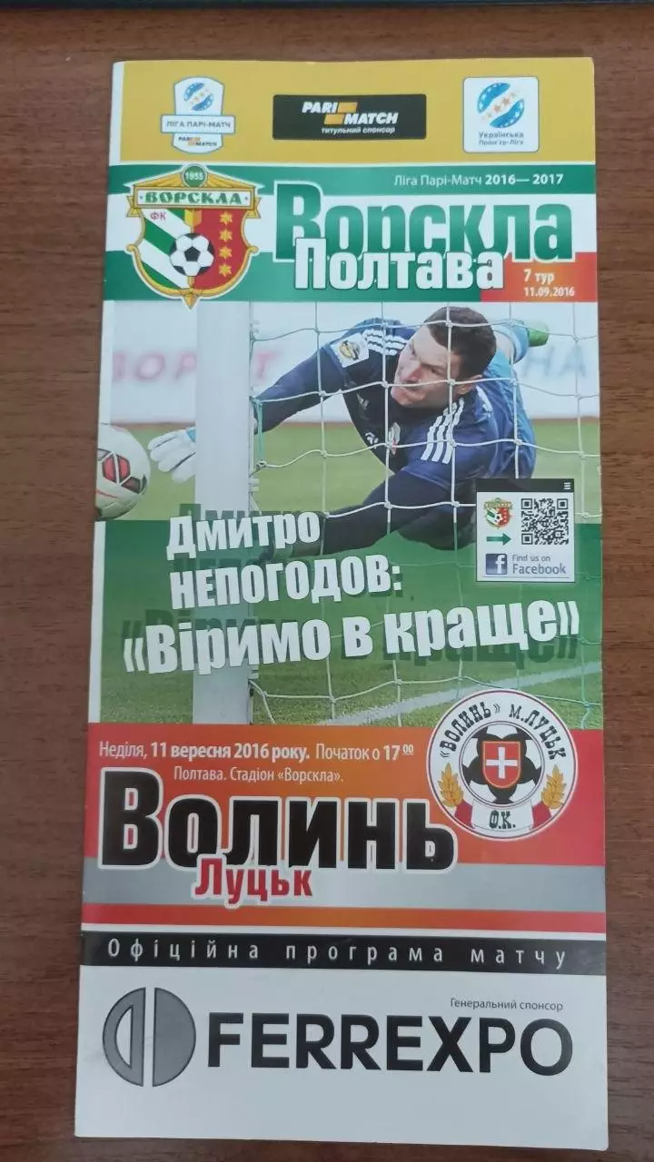 2016/2017 Ворскла Полтава - Волинь Луцьк