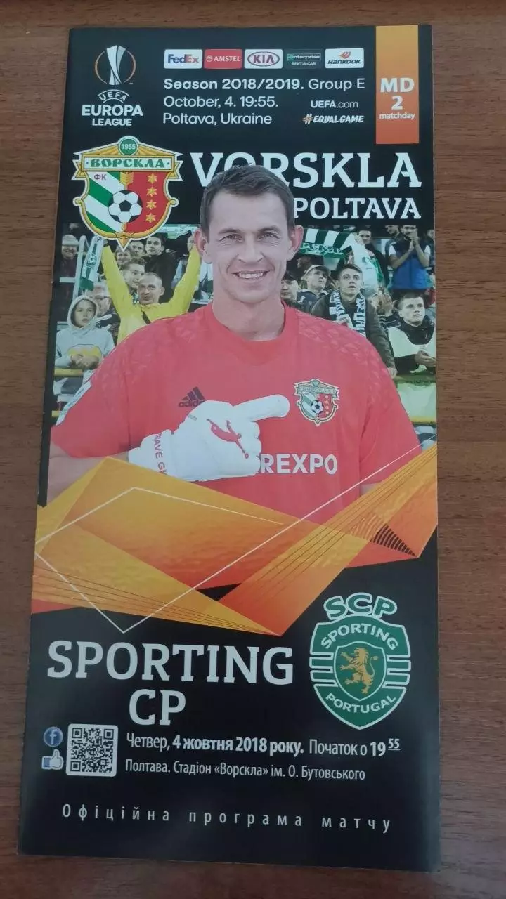 2018/2019 Ворскла Полтава - Спортінг Лісабон