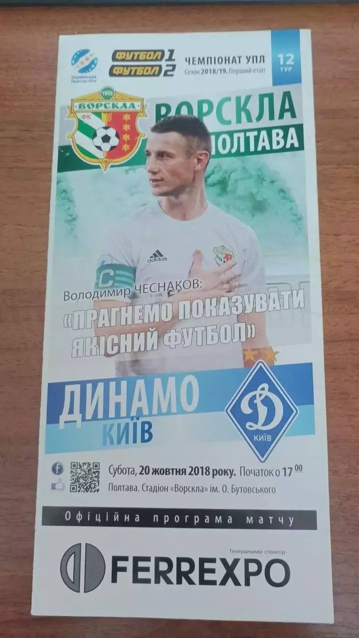 2018/2019 Ворскла Полтава - Динамо Київ. Програмка