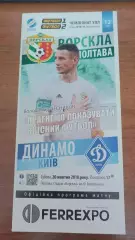 2017/2018 Ворскла Полтава - Динамо Київ. Програмка