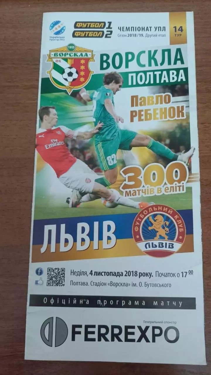 2018/2019 Ворскла Полтава - ФК Львів. Програмка
