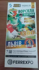 2017/2018 Ворскла Полтава - ФК Львів. Програмка