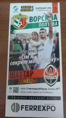 2017/2018 Ворскла Полтава - Шахтар Донецьк. Програмка