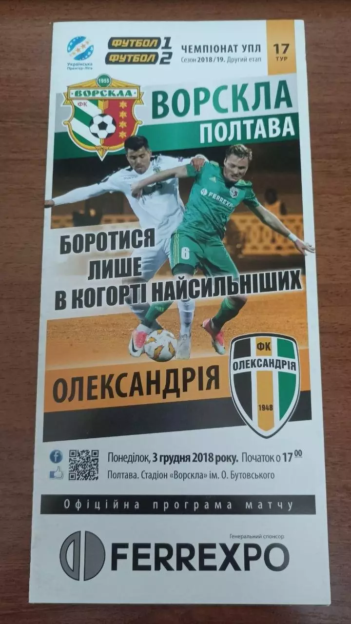 2018/2019 Ворскла Полтава - ФК Олександрія. Програмка