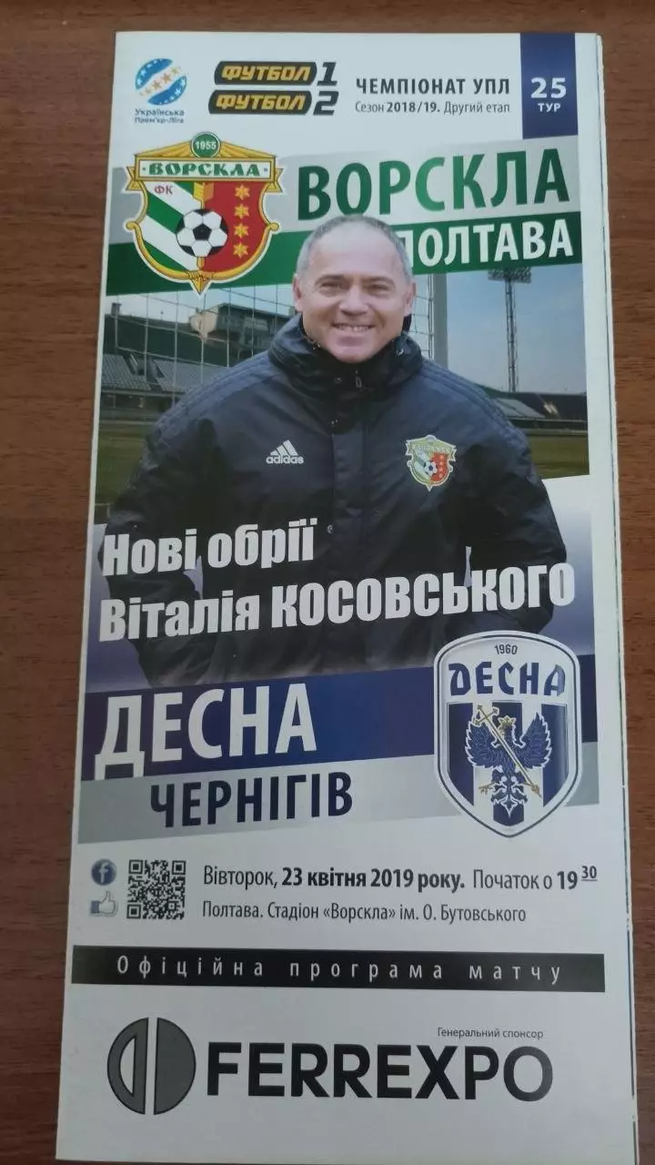 2018/2019 Ворскла Полтава - Десна Чернігів. Програмка