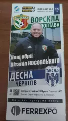 2018/2019 Ворскла Полтава - Десна Чернігів. Програмка