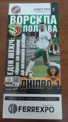 2019/2020 Ворскла Полтава - СК Дніпро-1. Програмка