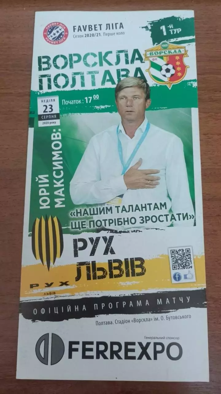 2020/2021 Ворскла Полтава - Рух Львів. Програмка