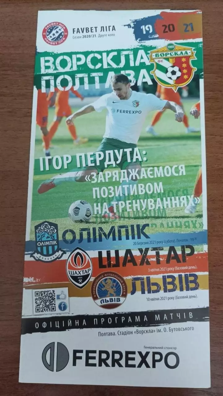 2020/2021 Ворскла Полтава - Олімпік Донецьк, Шахтар, Львів