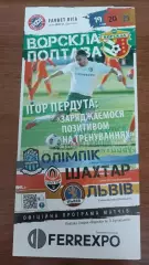 2020/2021 Ворскла Полтава - Олімпік Донецьк, Шахтар, Львів