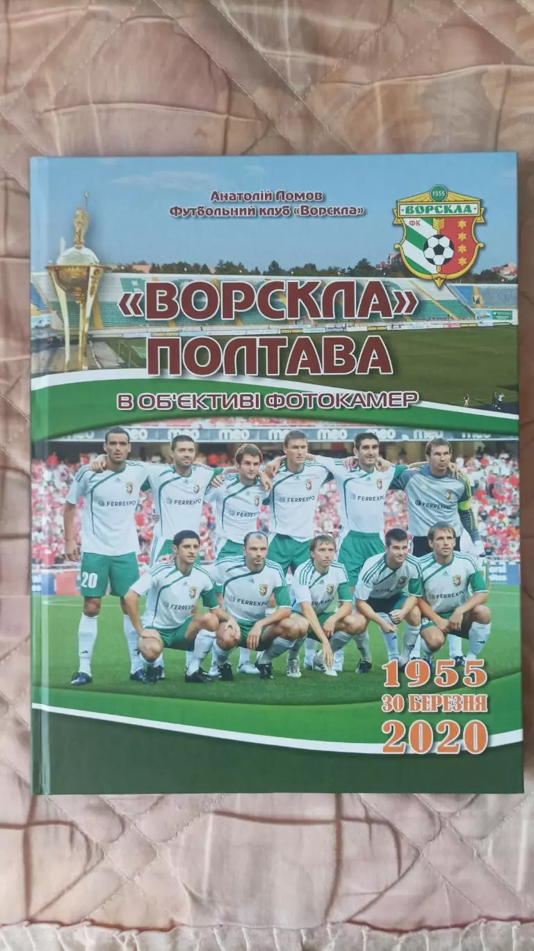 Ворскла Полтава у фотооб'єктиві. А. Ломов. 1955-2020