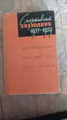 Спортивный ежегодник 1951-1959