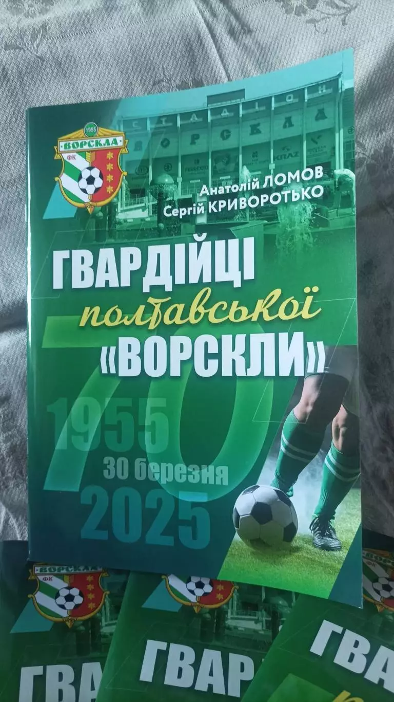 Гвардійці полтавської Ворскли. 1955-2025. Ворскла Полтава. Ломов 1