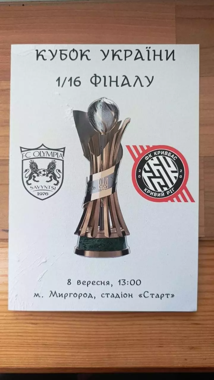2026/2027 Олімпія Полтава обл. - Кривбас Кривий Ріг. Кубок України. Альтернатива