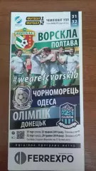2018/2019 Ворскла Полтава - Чорноморець, Олімпік