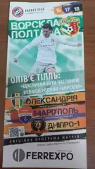 2020/2021 Ворскла Полтава - Олександрія, Маріуполь, Дніпро-1