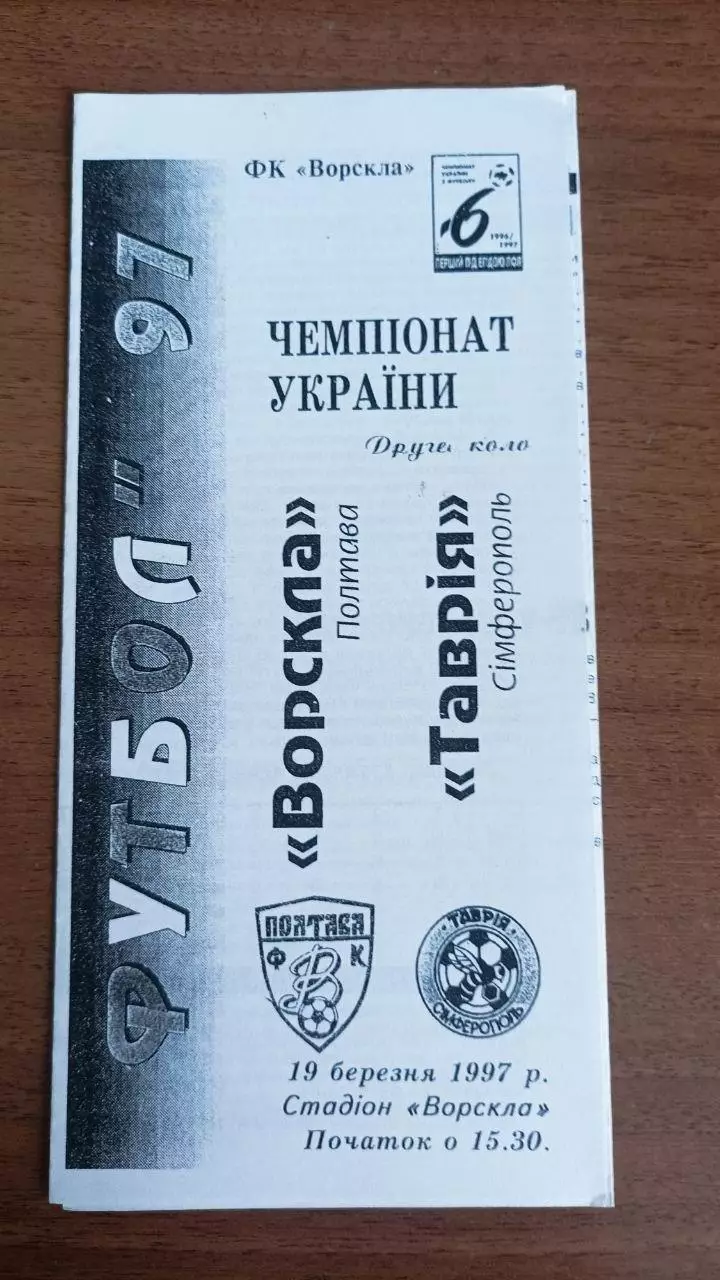 1996/1997 Ворскла Полтава - Таврія Сімферополь. Копія