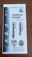 1996/1997 Ворскла Полтава - Таврія Сімферополь. Копія