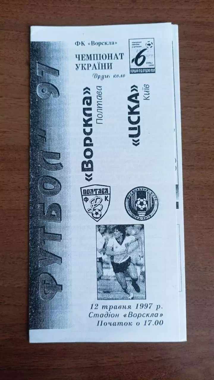 1996/1997 Ворскла Полтава - ЦСКА Київ. Копія