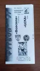 1996/1997 Ворскла Полтава - ЦСКА Київ. Копія